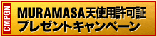 Muramasa天使用許可証プレゼントキャンペーン